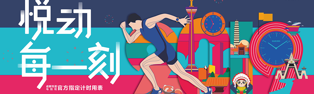 燃燒吧！雷諾表為2019成都雙遺馬拉松精準(zhǔn)計(jì)時(shí)