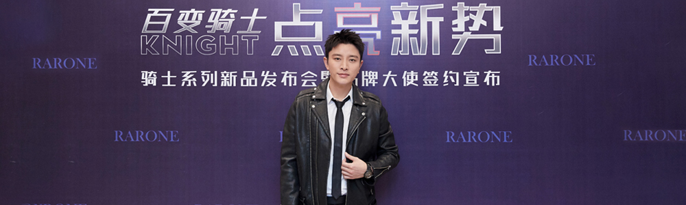 全新品牌大使賈乃亮驚喜亮相RARONE雷諾表騎士系列新品發(fā)布會(huì)